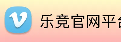 乐竞官网平台 Logo